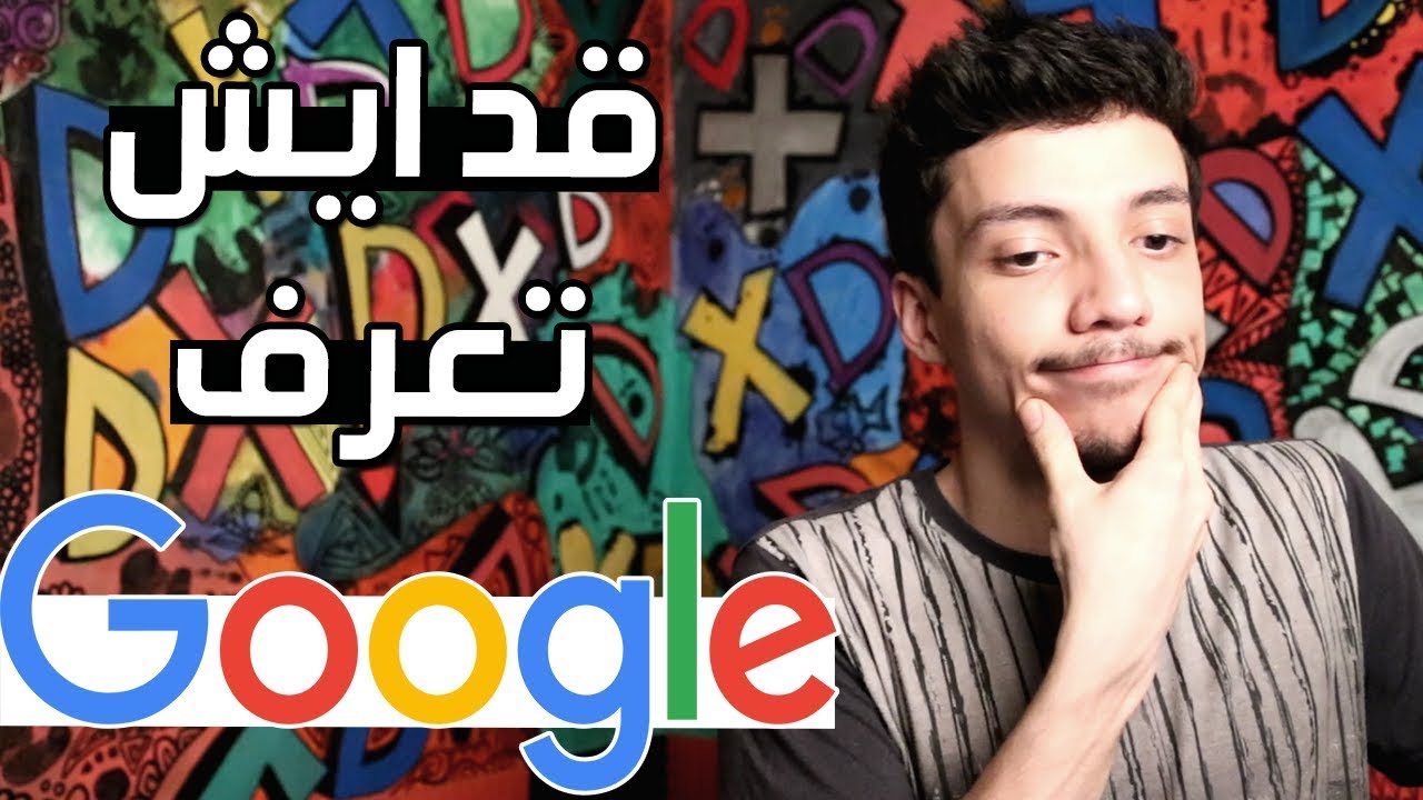 ايش نعرف عن جوجل ؟!