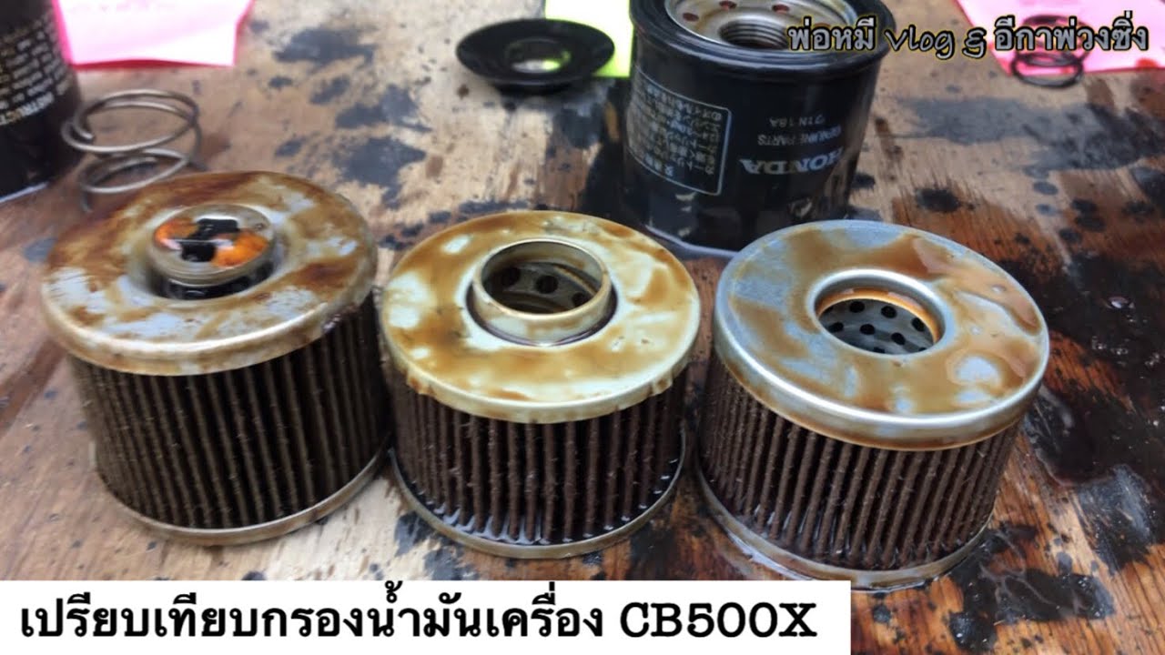 เปรียบเทียบกรองน้ำมันเครื่อง CB500X แต่ละยี่ห้อ