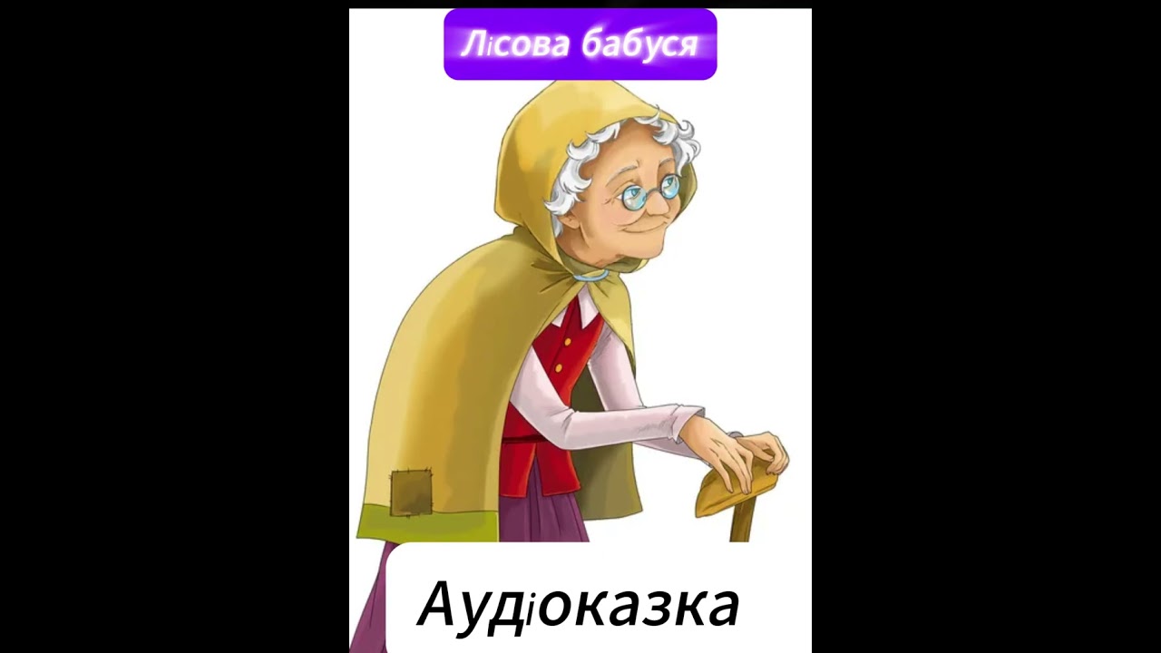 Аудіоказка 