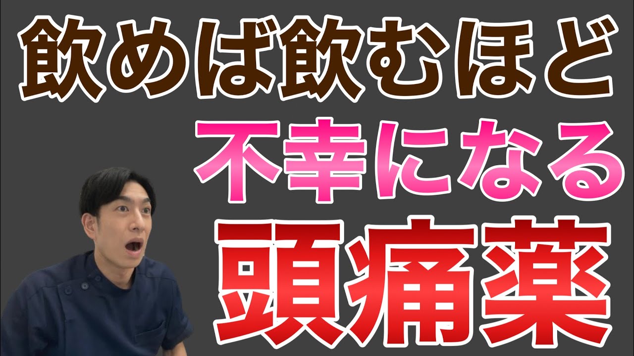 【暴露】飲むと不幸になる頭痛薬を薬剤師が解説！