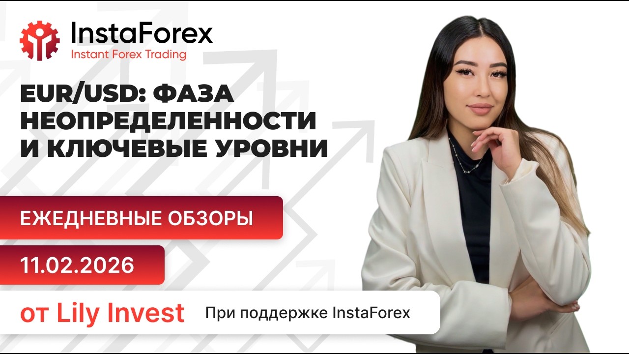 EUR/USD: Фаза неопределенности и ключевые уровни