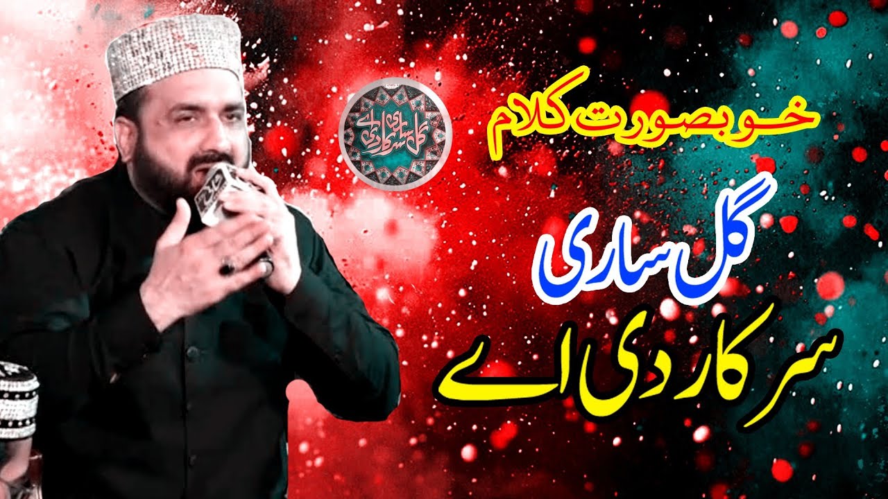 beautiful naat shareef || gal sari sarkar di a || qari shahid mahmood qadri 