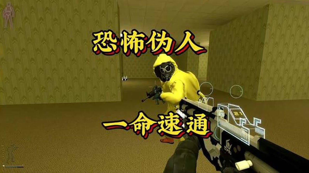《恐怖伪人一命速通》