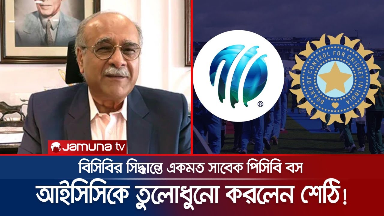 ভারতের কথা মতোই চলে আইসিসি; বাংলাদেশের সিদ্ধান্ত সঠিক: নাজাম শেঠি | ICC | T20 WC | Jamuna Sports