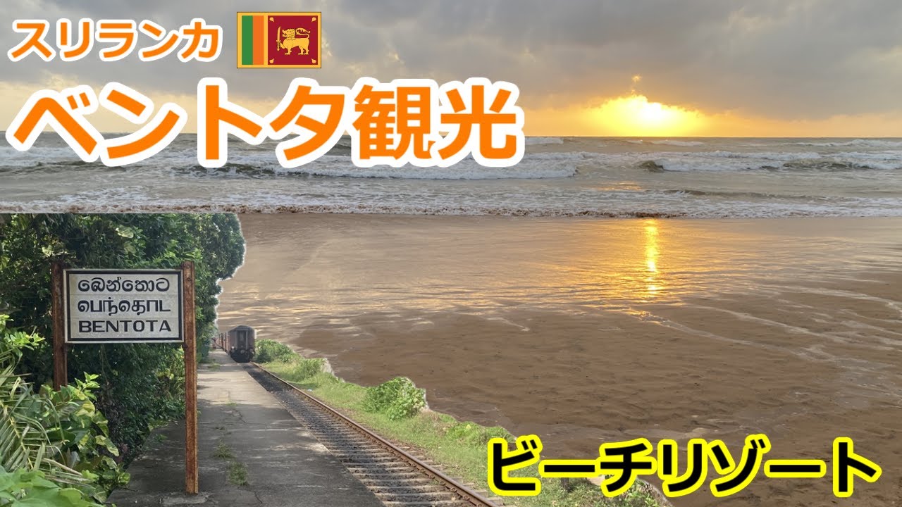 【スリランカ観光】コロンボから鉄道2時間で行けるビーチリゾートベントタ
