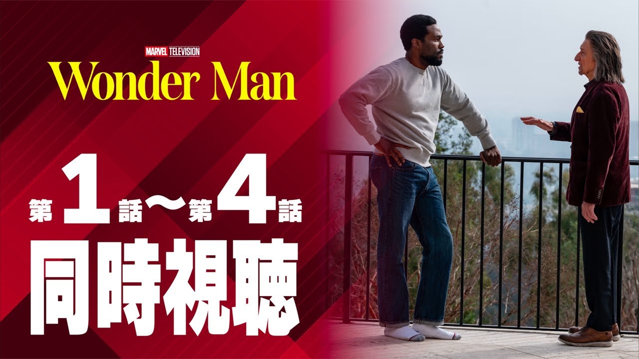 【同時視聴】『ワンダーマン』Ep.1〜4