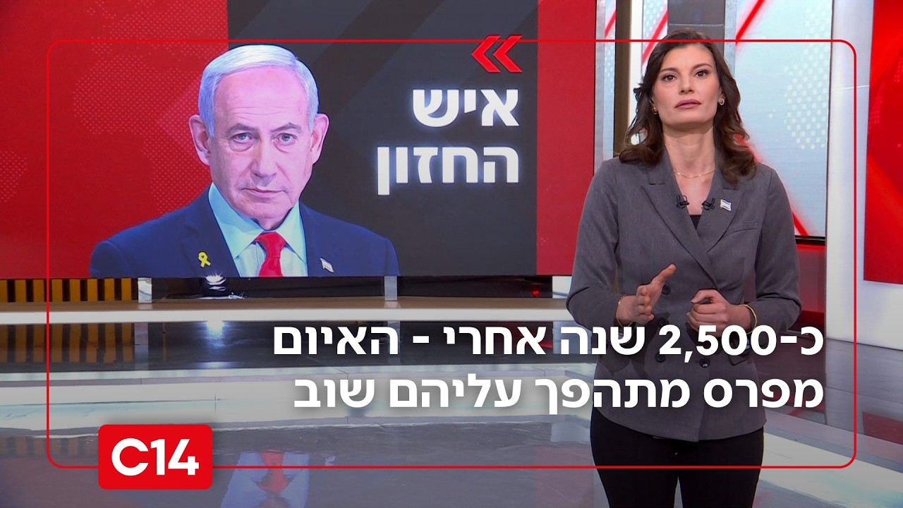 יערה זרד: כאלפיים וחמש מאות שנה אחרי - האיום מפרס מתהפך עליהם שוב