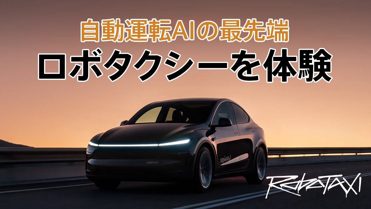【最先端AI】テスラの自動運転ロボタクシーを体験してきたぞ