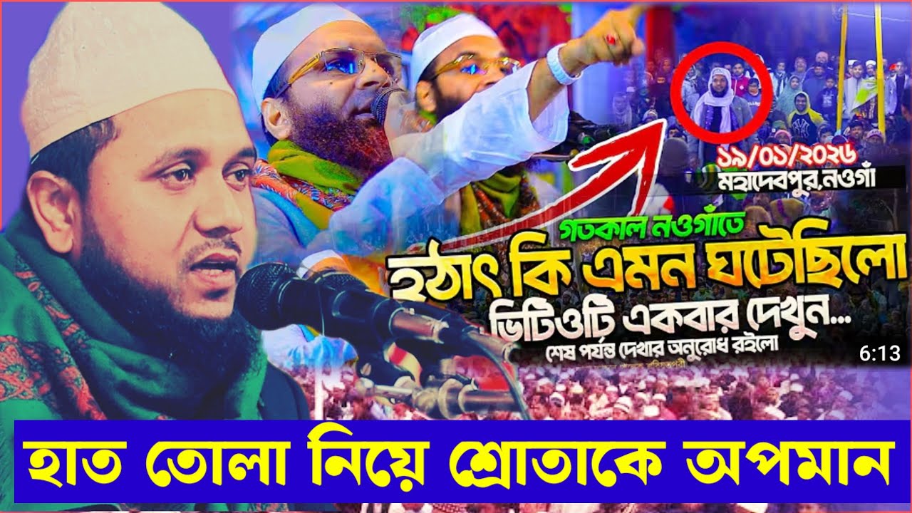 মাহফিলে কী ঘটেছিল? হাত তোলা নিয়ে শ্রোতাকে অপমান | Abdul Khalek Shariatpuri Waz