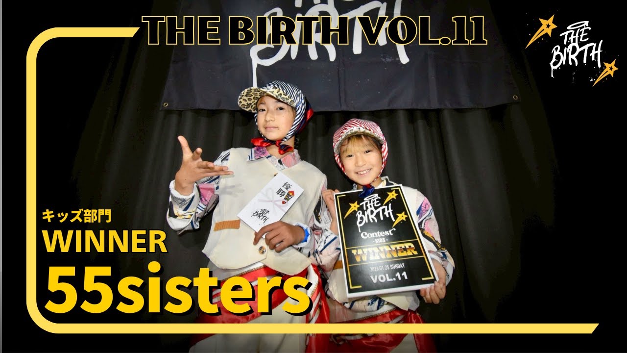 キッズ部門🏆WINNER【55sisters】THE BIRTH VOL.11