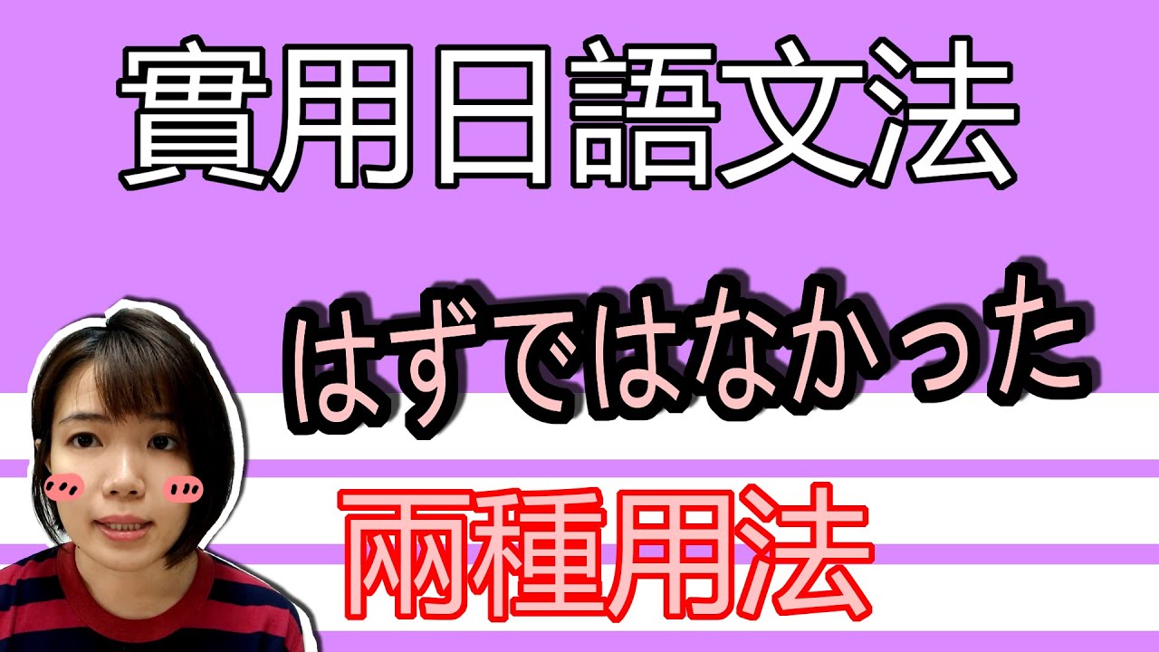 【日語文法教學】 「はずではなかった」 兩種不一樣的用法？！   生活實用日文新しい文法GET！ 生活日語例句一看就懂 | Japanese Grammar | TAMA CHANN