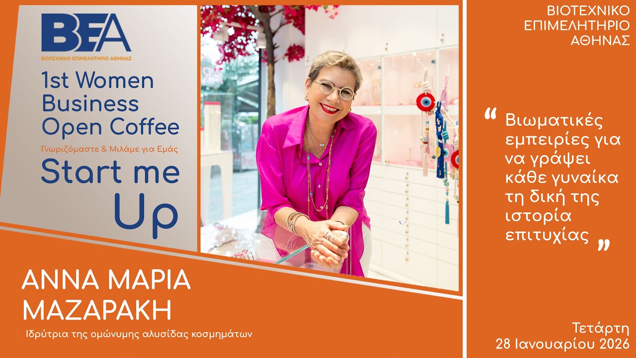 Η Άννα Μαρία Μαζαράκη στο ΒΕΑ 1st Women Business Open Coffee