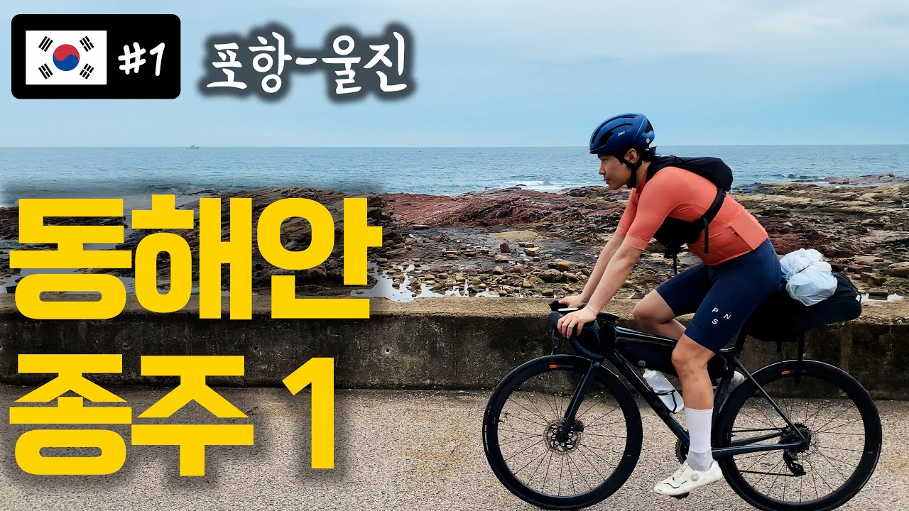 [🇰🇷#1] 동해안 종주를 시작하며｜1-2일차｜ 포항 - 울진(120km)