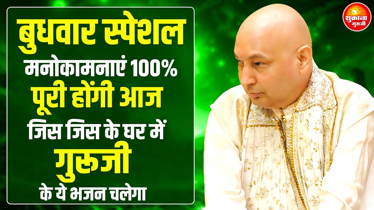 बुधवार स्पेशल - आज ये भजन जरुर सुनना तेरे लिए Special आशीर्वाद है | GURU JI SATSANG |GURU JI BHAJAN