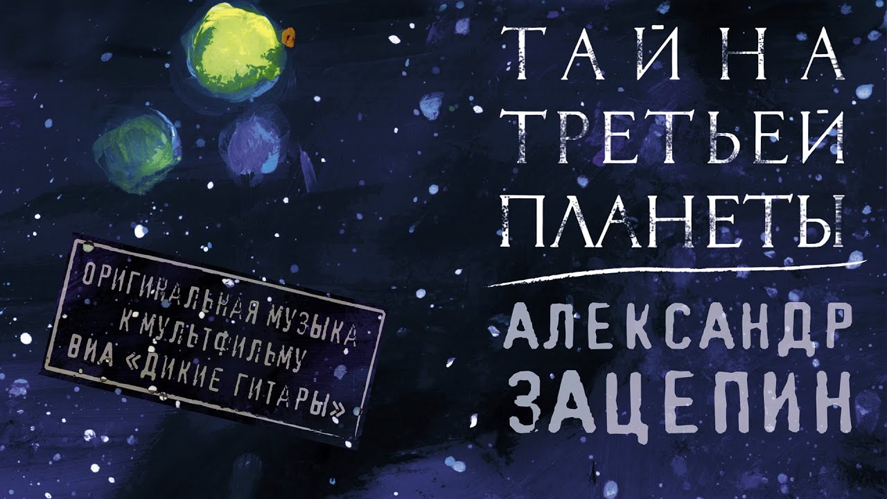 ТАЙНА ТРЕТЬЕЙ ПЛАНЕТЫ | Оригинальная музыка к мультфильму | Александр Зацепин & ВИА Дикие гитары