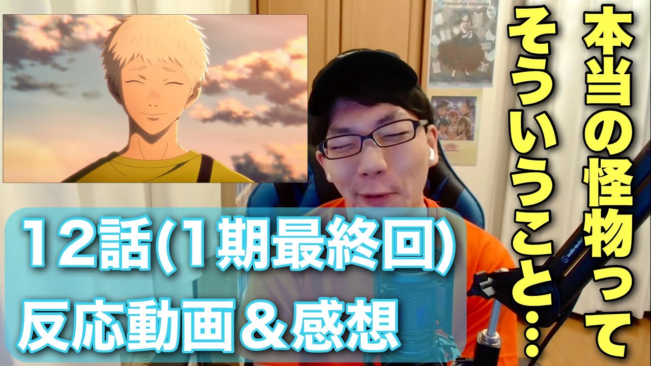 完全初見で「光が死んだ夏」第12話(1期最終回)を観てみる【光が死んだ夏 反応動画＆感想】 #reaction