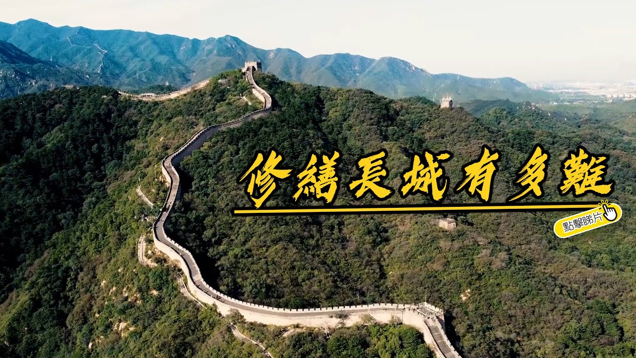 修繕長城有多難| The China Current 粵語