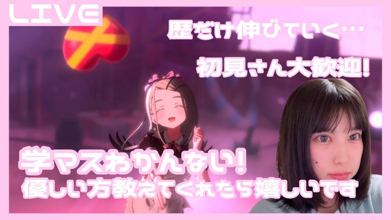 【顔出し #学マス 】難しいので教えてください、、。