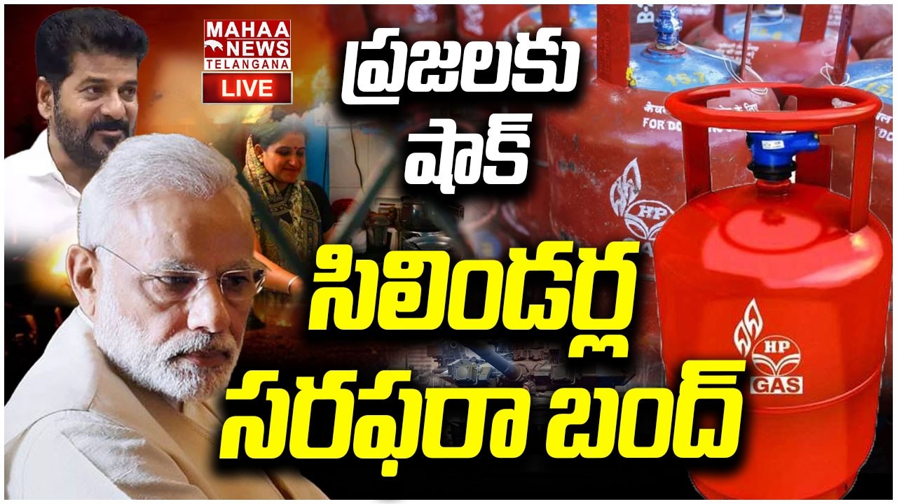 LIVE🔴: సిలిండర్ల సరఫరా బంద్ | Cylinders Supply Stopped | PM MODI | Iran War Update | Mahaa Telangana