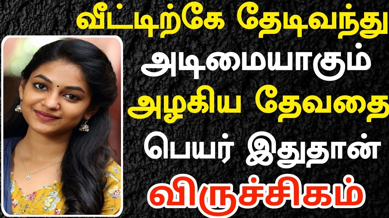 வீட்டிற்கே தேடிவந்து அடிமையாகும் பேரழகி இவள்தான் | Viruchigam Rasi | விருச்சிகம் ராசி 