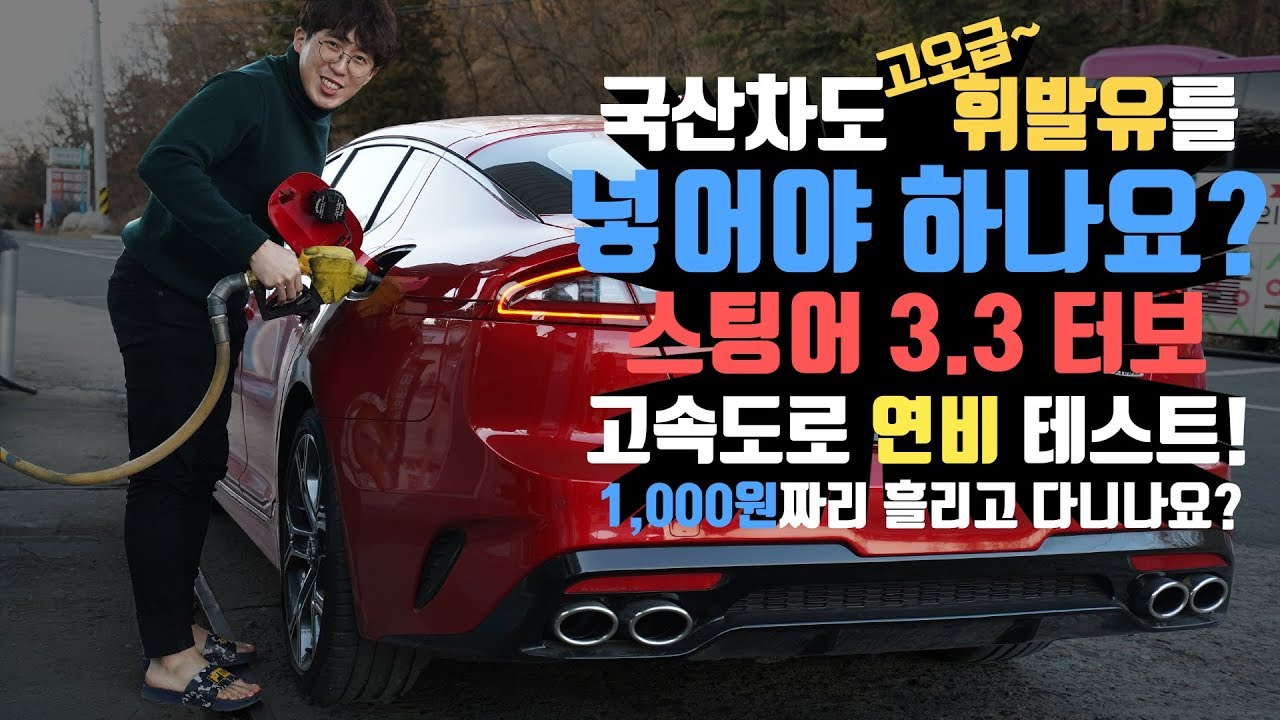 국산차도 고급휘발유 넣어야 하나요? 스팅어 3.3T 고속도로 연비 테스트! 트럭보다 못한...