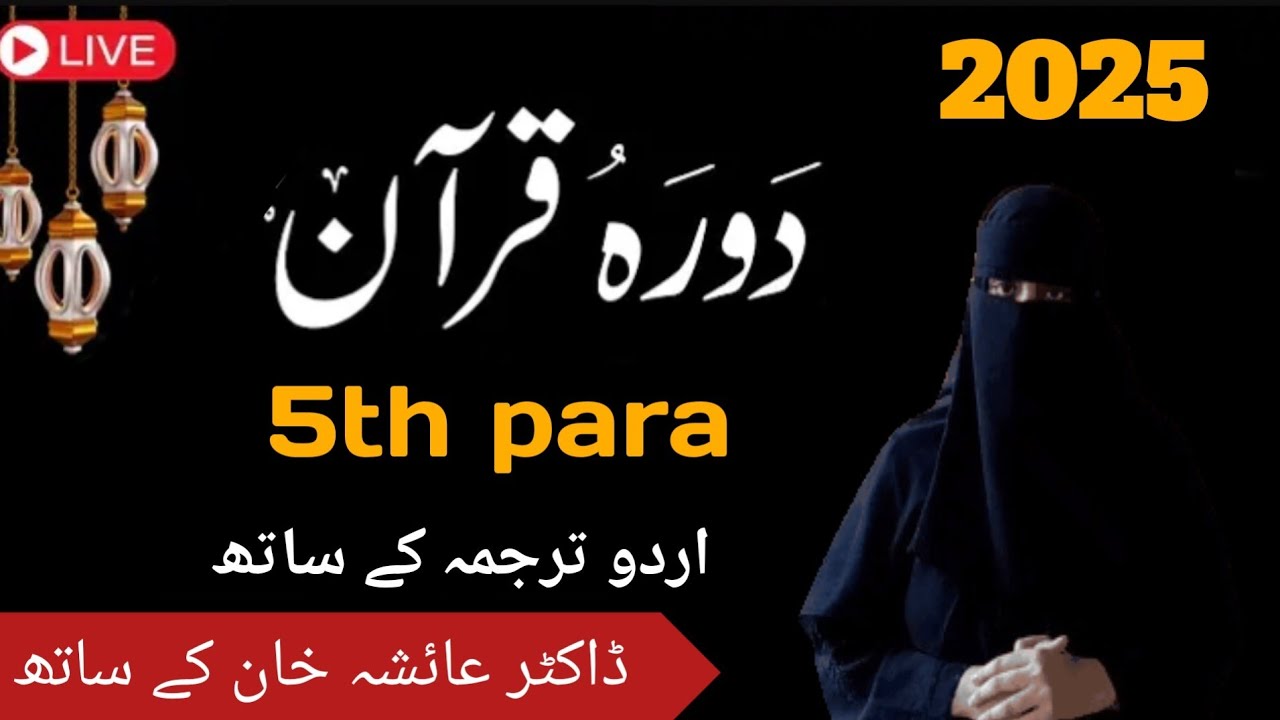 Daurah-e-Quran 2025 | Juzz 5 | Para 5 Tafseer | Surah An-Nisa | zikar with Ayesha khan | latest