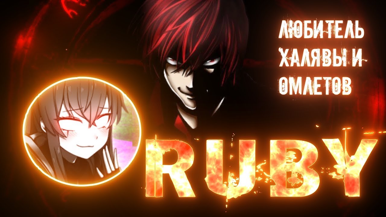 RUBY - и его бездонная дырка ( Рубрика Разоблачений! )