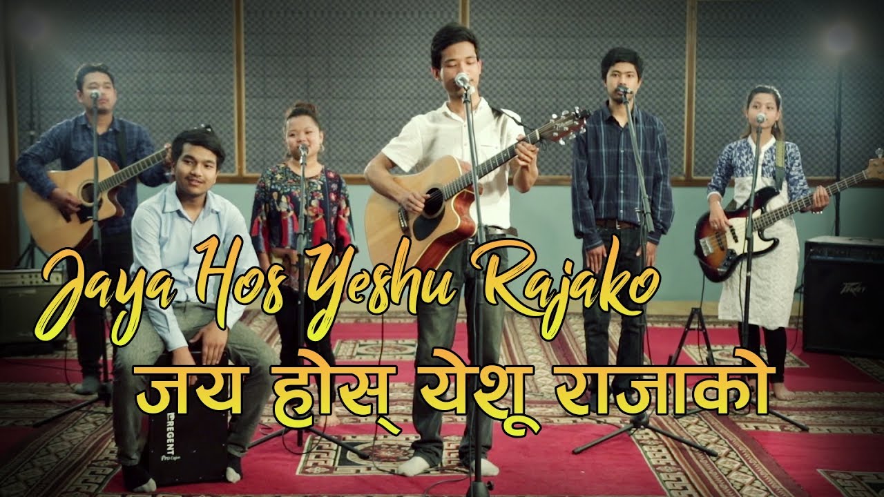 जय होस् येशू राजाको - Jaya Hos Yeshu Rajako - Bhajan 97 - Nepali Christian Song
