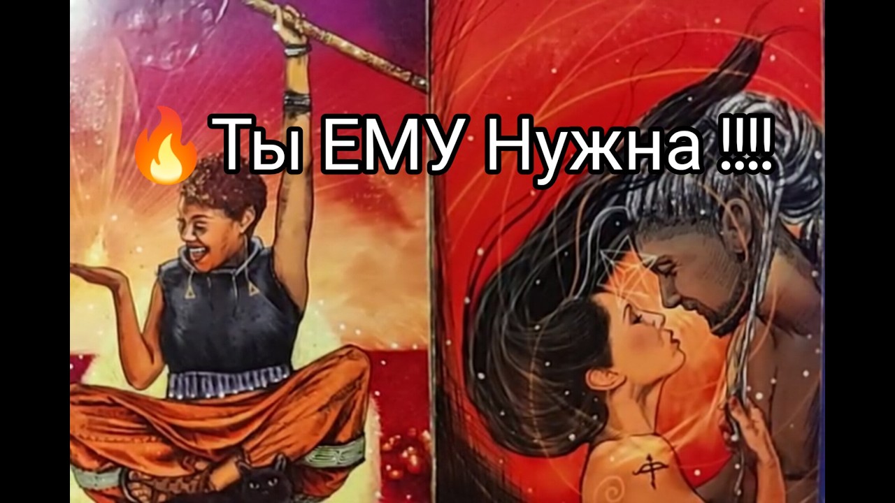 ❤️‍🔥 Его ГЛАВНЫЕ МЫСЛИ о Тебе 🌹! СЕГОДНЯ !! Его ПЛАНЫ 💞!? Гадание онлайн, таро, tarot 