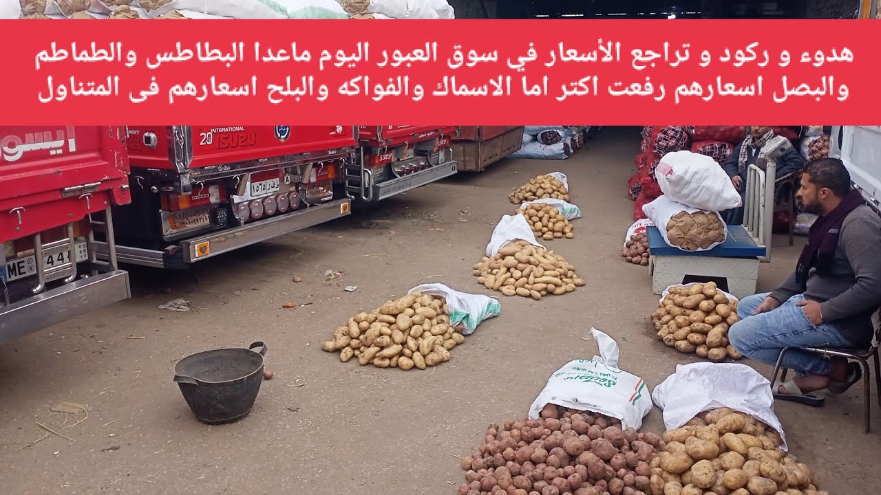هدوء و ركود و تراجع الأسعار في سوق العبور اليوم ماعدا البطاطس والطماطم والبصل اسعارهم رفعت اكتر 