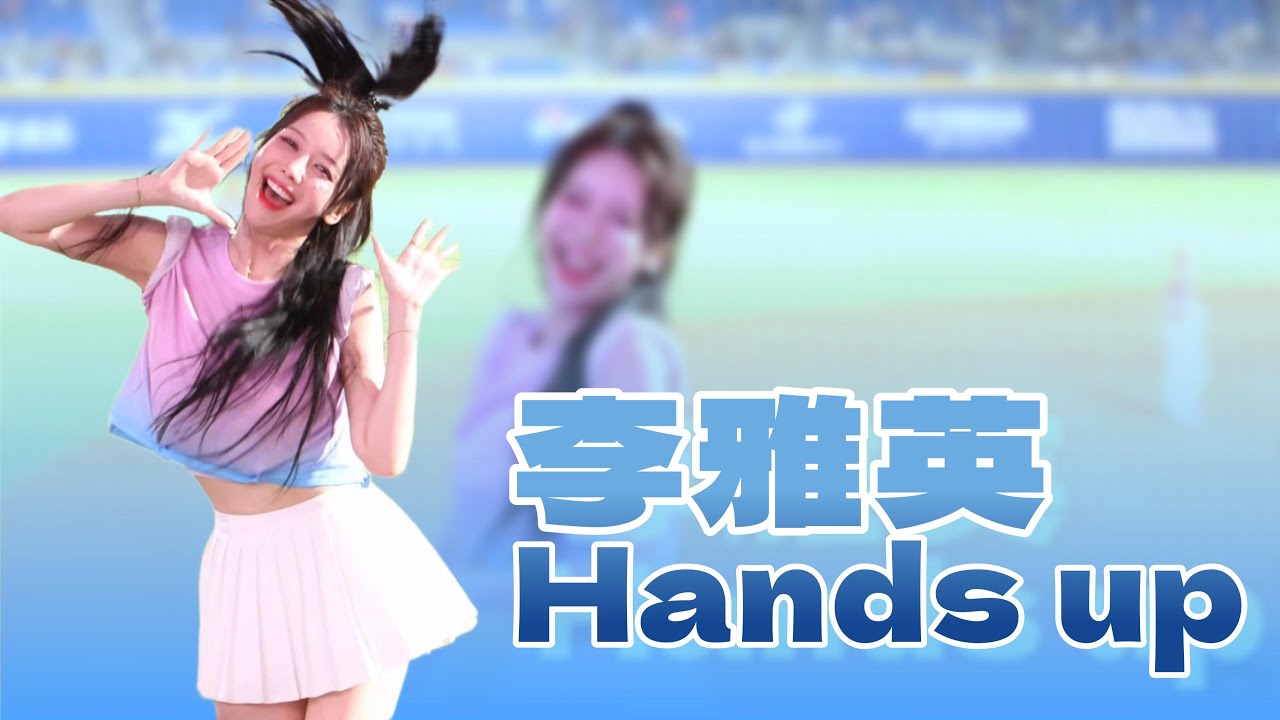 20250517 李雅英 Hands up