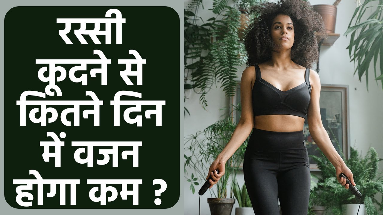 रस्सी कूदने से वजन कम होता है क्या ? | Skipping Rope Weight loss | Boldsky