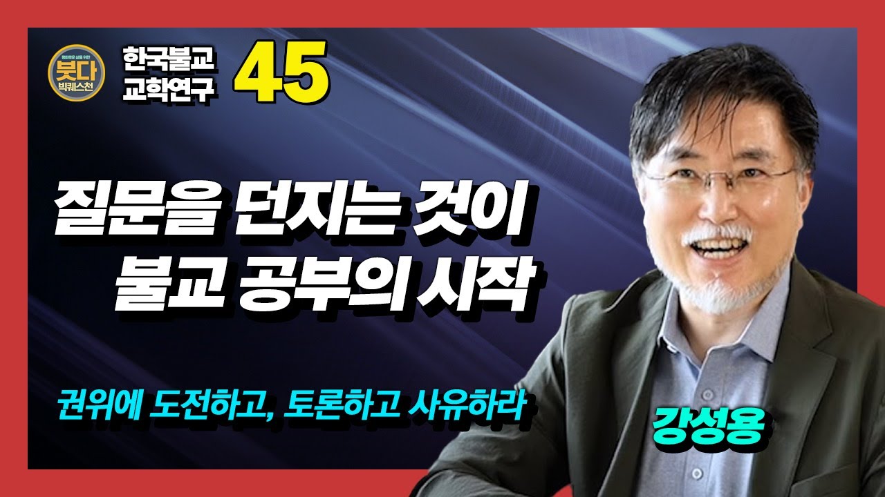 강성용 교수, 질문을 던지는 것이 불교 공부의 시작 [붓다빅퀘스천 45회]