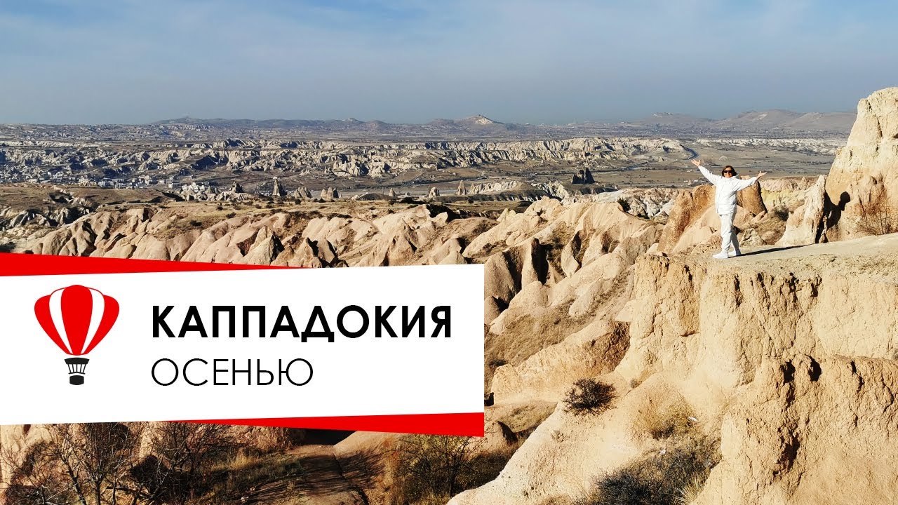 Каппадокия осенью.