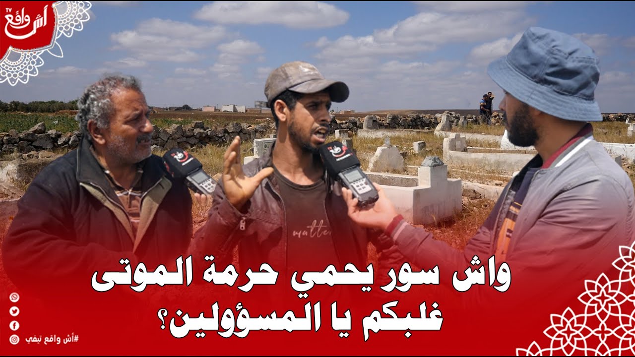 فينكم امنتخبي جمعة سحيم و فينكم ارجال الأعمال لي فيها .. لقبور كايتنبشو من الحيوانات واش سور غلبكم؟