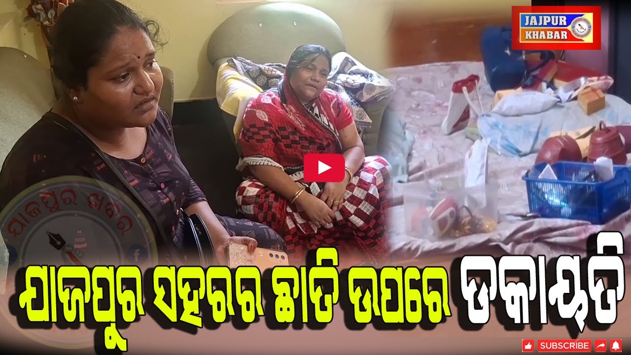ଯାଜପୁର  ଲଳିତେଶ୍ୱର ନଗରରେ ଲୁଟିନେଲେ ନଗଦ ଅଢେଇ ଲକ୍ଷ ଟଙ୍କା ସମେତ ୬ ଭରି ରୁ ଉର୍ଦ୍ଧ୍ବ ସୁନା ଅଳଙ୍କାର