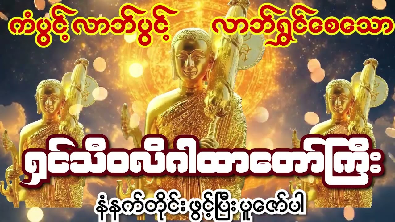 စီးပွားအမြန်တက်စေသော ရှင်သီဝလိဂါထာတော်ကြီး