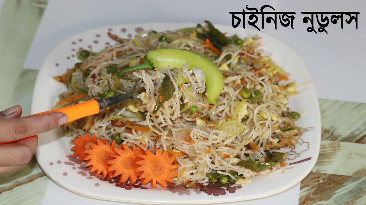 চাইনিজ ভেজিটেবল নুডুলস রান্নার রেসিপি | Chinese Vegetable Noodles Recipe Bengali | New Nasta Recipe