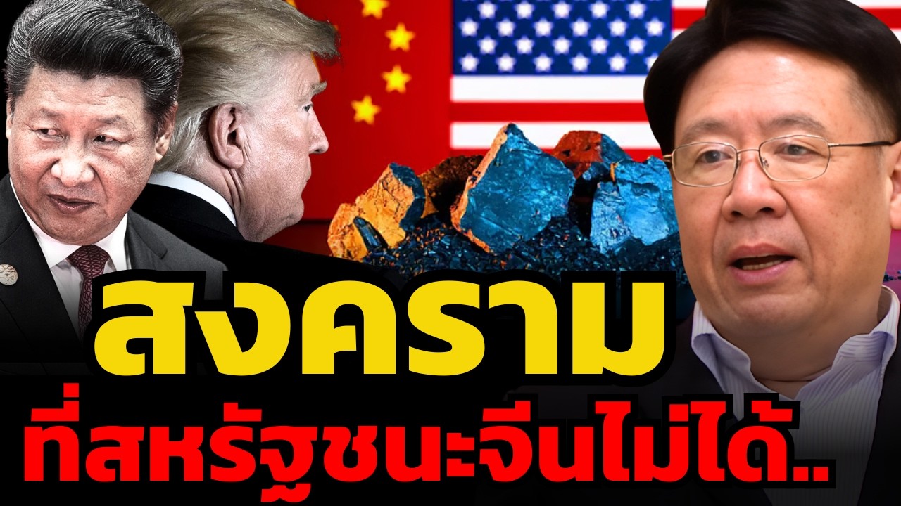 เทคโนโลยีและแร่หายาก แผนที่จีนวางมา 20 ปี จนถือไพ่เหนือทั้งโลก ? (รศ.ดร.สมภพ มานะรังสรรค์)