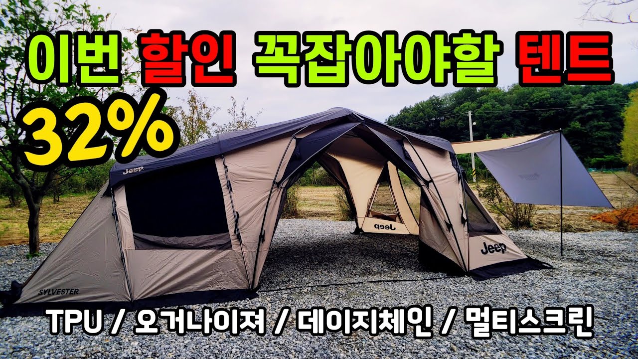 대박할인 지프 실베스터 텐트 | 풀옵션에 패밀리형 텐트 | 이번할인 놓치면 후회하는 텐트 | 실베스터 리뷰 | JEEP 텐트 | jeep 텐트할인 | 홍캠프리뷰