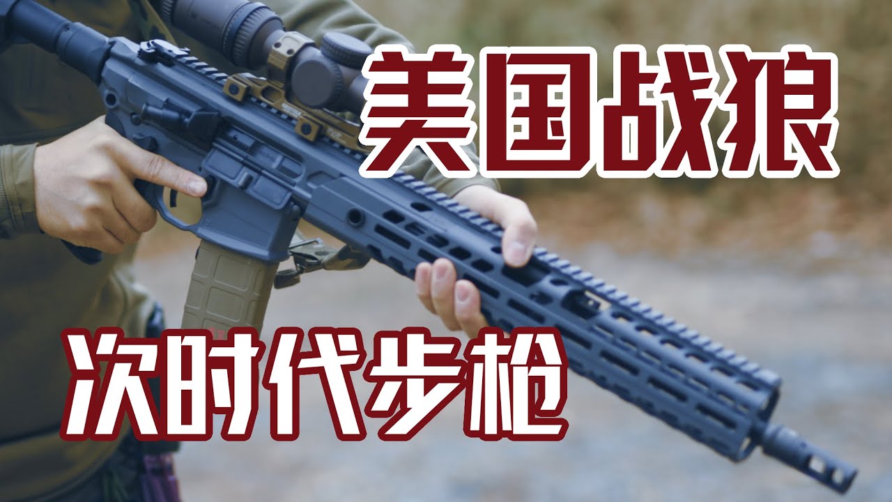 帶你看美軍次世代步槍 -《大鬍子說AR》第三集