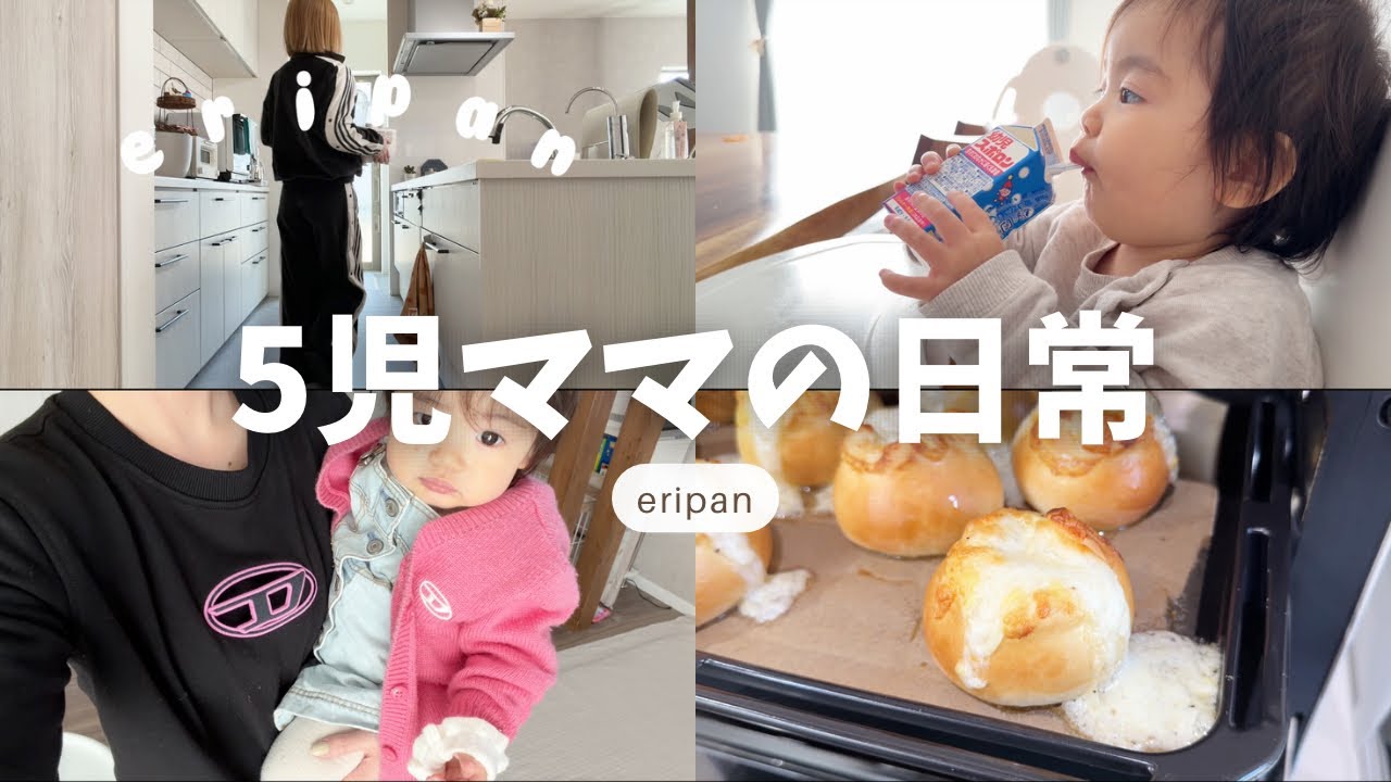 eripan5児ママ日常🌞#パン作り#お出かけ#子育て#主婦の日常