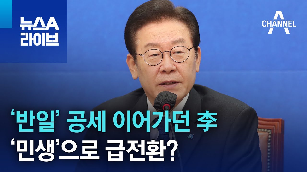 &lsquo;반일&rsquo; 공세 이어가던 이재명&hellip;&lsquo;민생&rsquo;으로 급전환? | 뉴스A 라이브