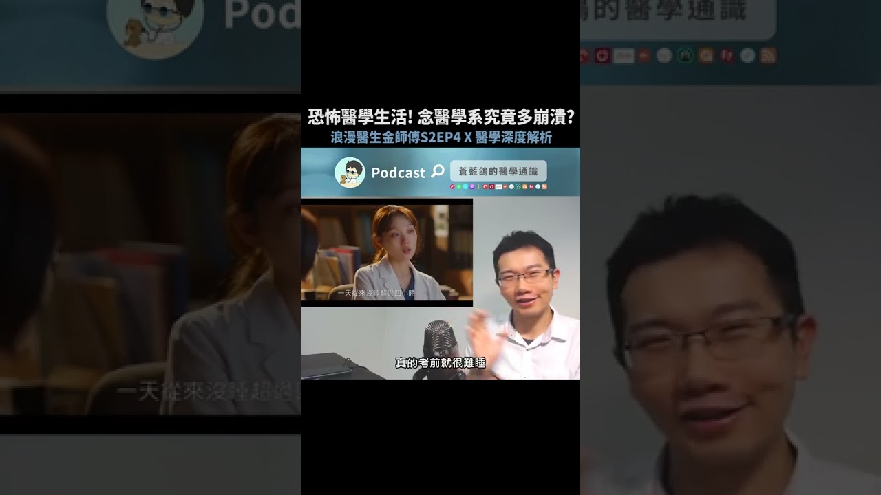 念醫學系究竟有多崩潰? 