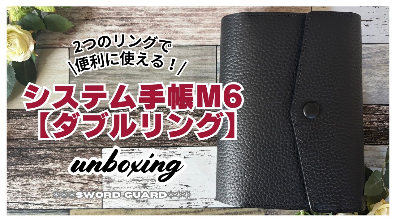 【M6】ロルバーン＆ほぼ日手帳も入る！システム手帳ダブルリング│セットアップ【開封紹介】