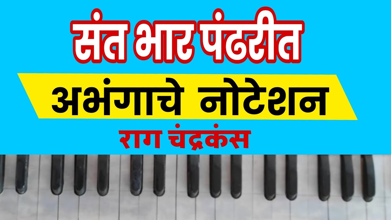 संत भार पंढरीत। Sant Bhar Pandhrit। अभंग नोटेशन। Abhang Harmonium Noteshan। राग चंद्रकंस।