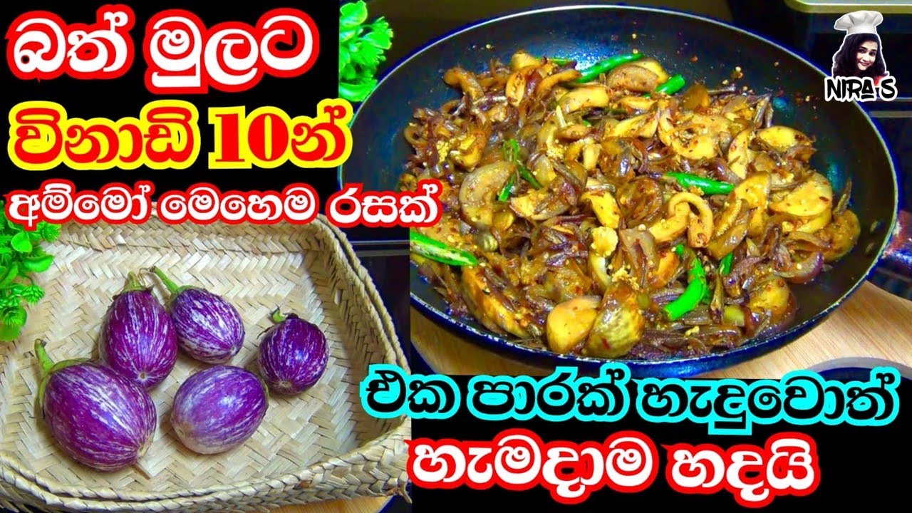 නරක් නොවී තියාගන්න ලන්ච් බොක්ස් එකට වම්බටු මෙහෙම උයන්න | easy eggplant fry | halmasso batu baduma