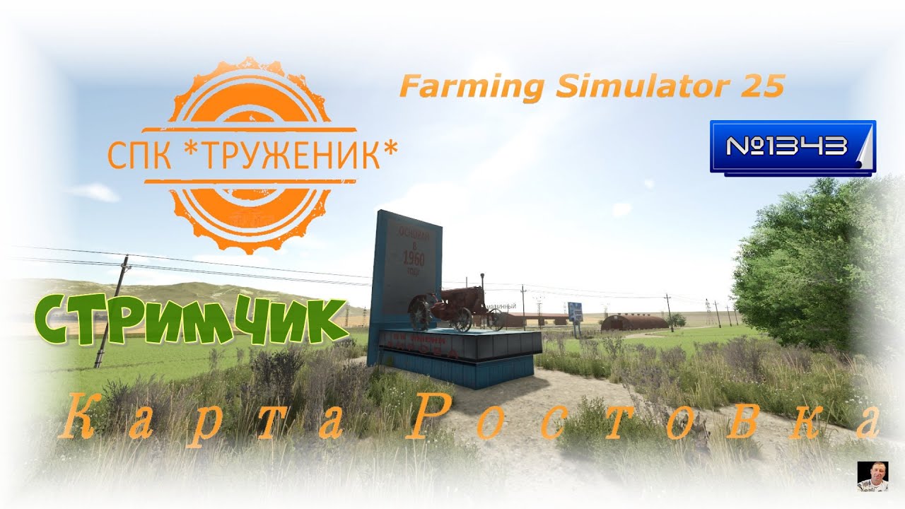 #Стрим🚜1343🚜Farming Simulator 25#карта «Ростовка»🚜контракт на уборку морковки🚜
