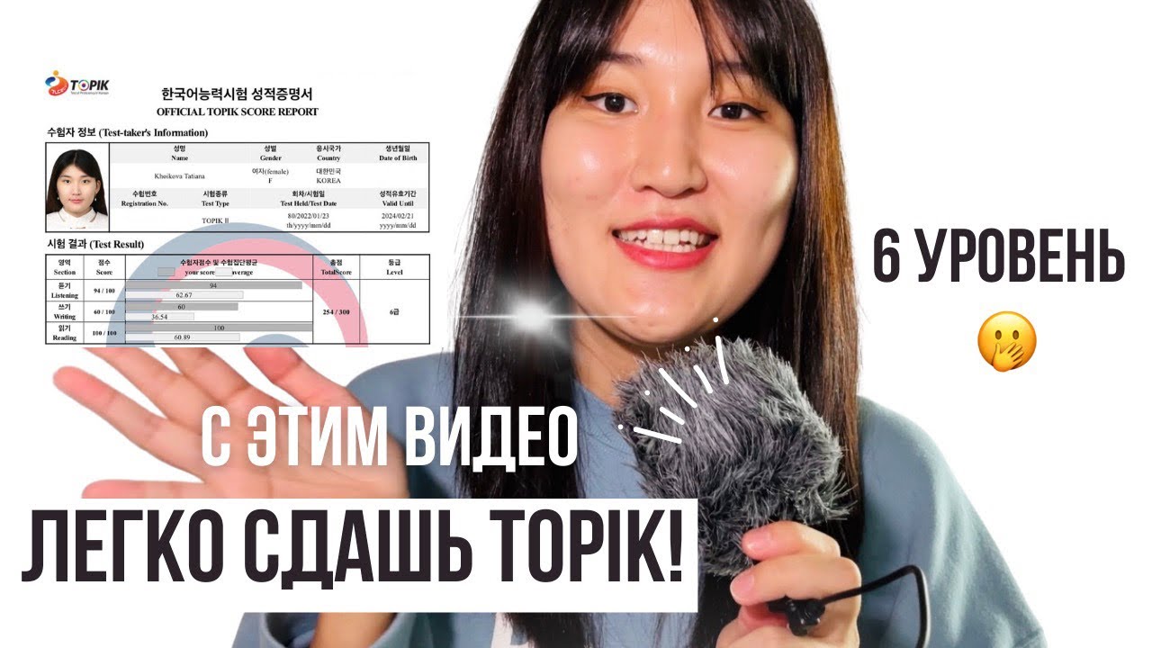 Пошаговая инструкция для сдачи TOPIK (у меня 6 уровень и 100 баллов по чтению) 🌟