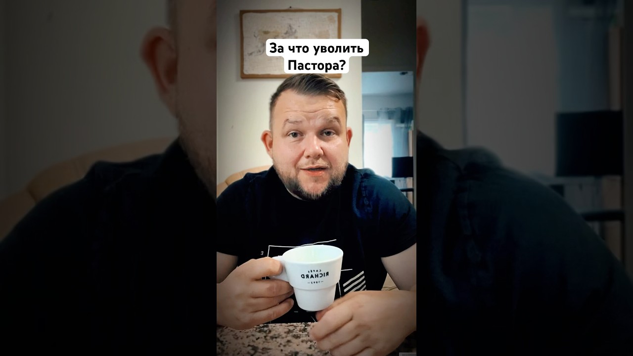 За что уволить пастора? #бог #божья #библия #любовь #вера #церковь #пастор
